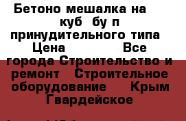 Бетоно-мешалка на 0.3 куб. бу.п принудительного типа › Цена ­ 35 000 - Все города Строительство и ремонт » Строительное оборудование   . Крым,Гвардейское